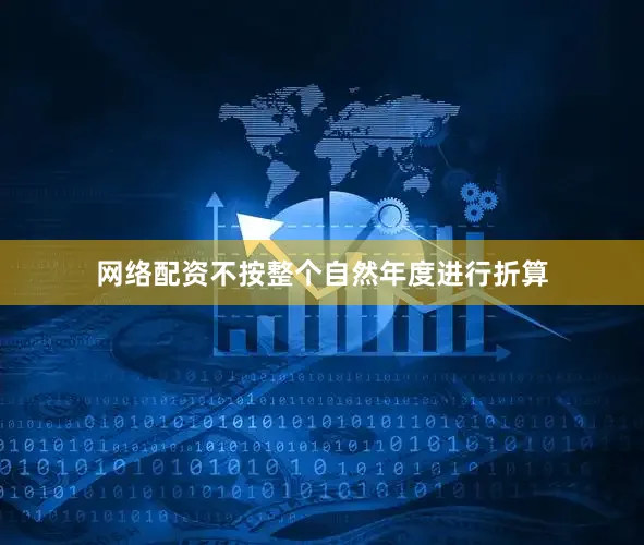 网络配资不按整个自然年度进行折算