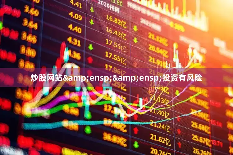 炒股网站&ensp;&ensp;投资有风险