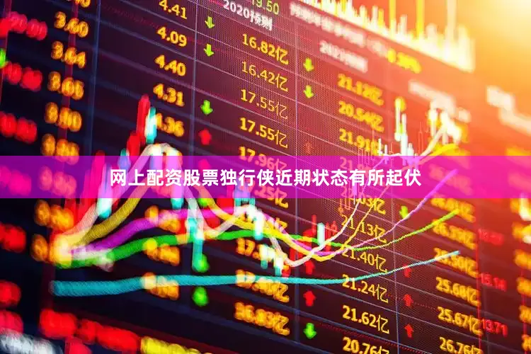 网上配资股票独行侠近期状态有所起伏