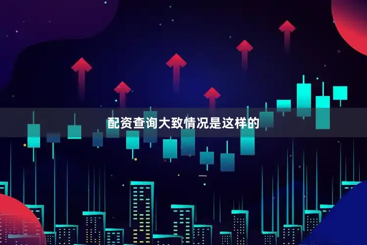 配资查询　　大致情况是这样的