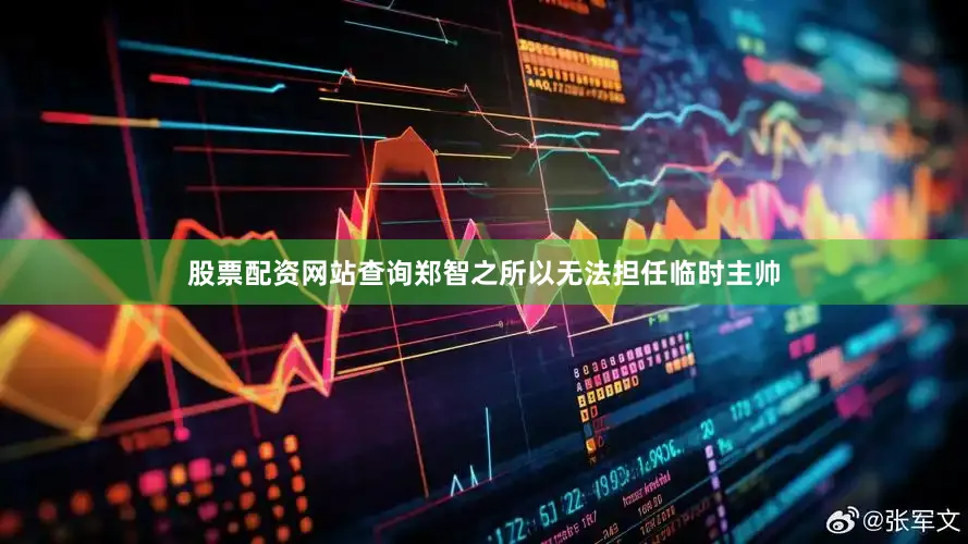 股票配资网站查询郑智之所以无法担任临时主帅
