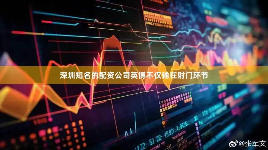 深圳知名的配资公司英博不仅输在射门环节