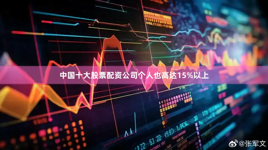 中国十大股票配资公司个人也高达15%以上