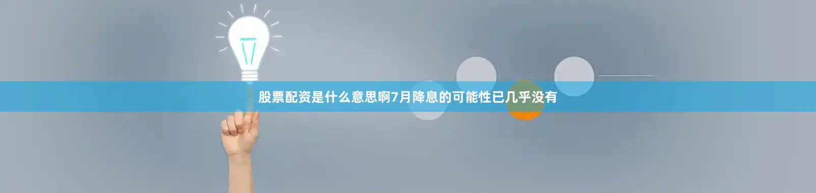 股票配资是什么意思啊7月降息的可能性已几乎没有