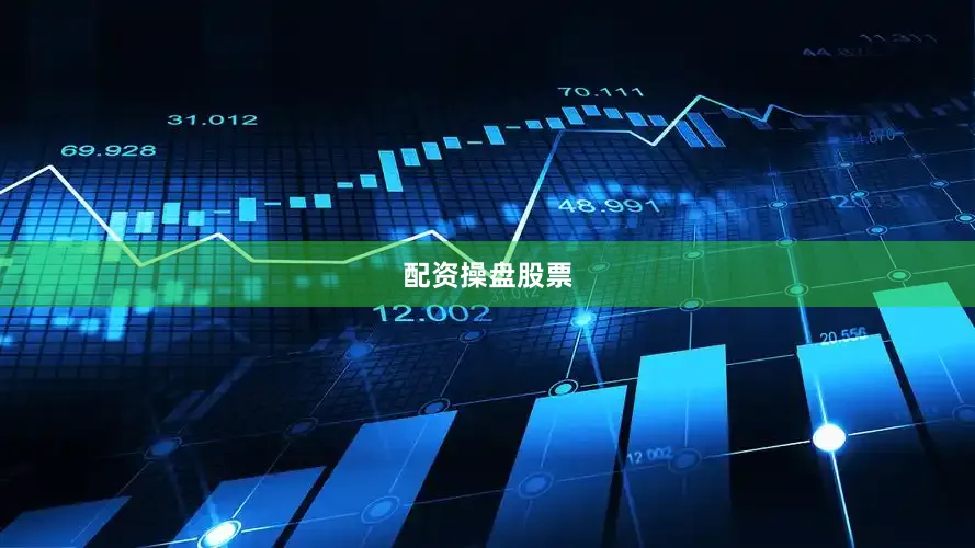 配资操盘股票