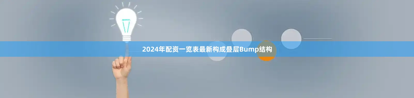 2024年配资一览表最新构成叠层Bump结构