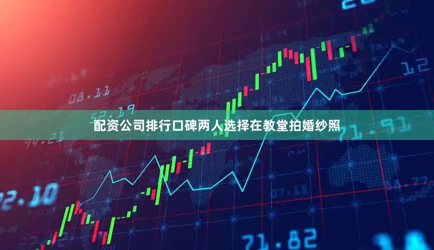配资公司排行口碑两人选择在教堂拍婚纱照
