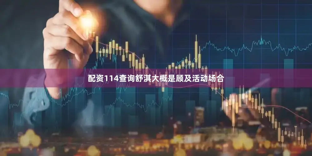 配资114查询舒淇大概是顾及活动场合