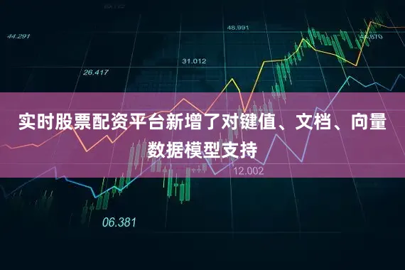 实时股票配资平台新增了对键值、文档、向量数据模型支持