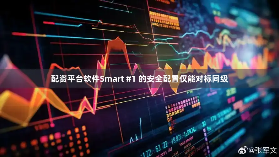 配资平台软件Smart #1 的安全配置仅能对标同级