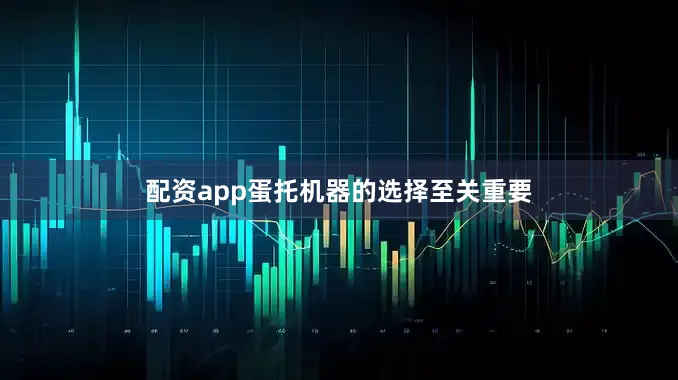 配资app蛋托机器的选择至关重要