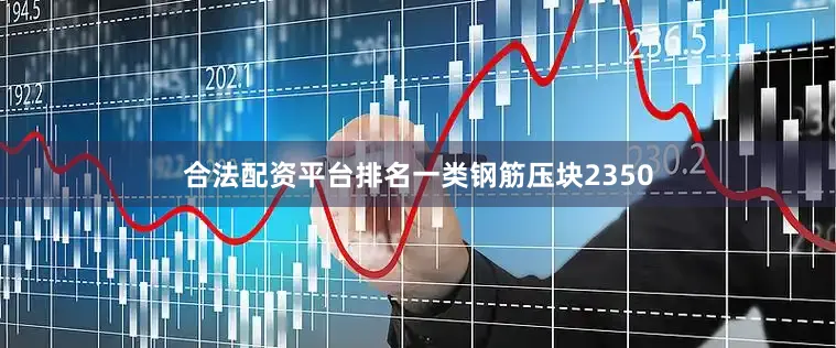 合法配资平台排名一类钢筋压块2350