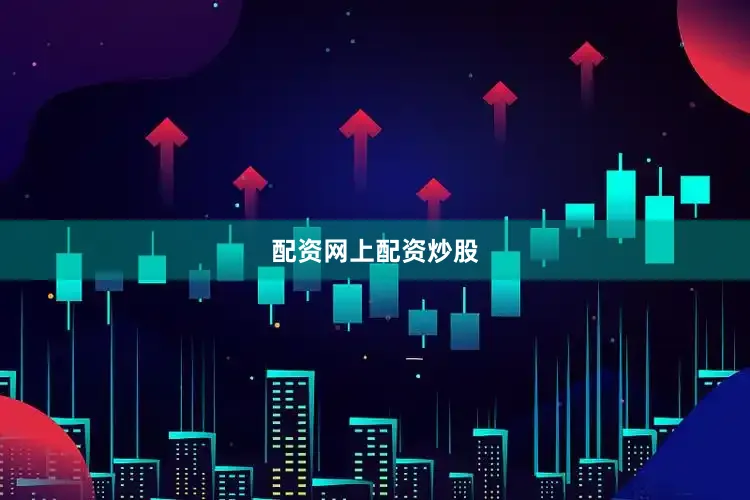 配资网上配资炒股
