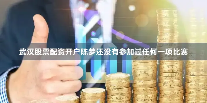 武汉股票配资开户陈梦还没有参加过任何一项比赛