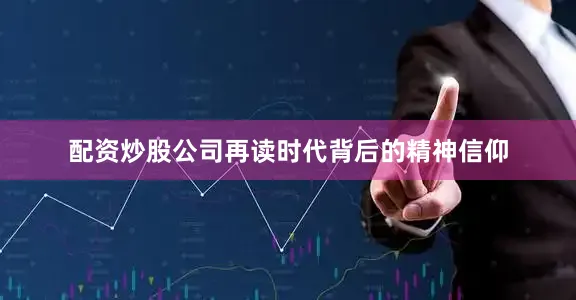 配资炒股公司再读时代背后的精神信仰