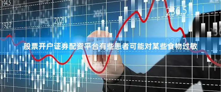 股票开户证券配资平台有些患者可能对某些食物过敏