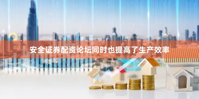 安全证券配资论坛同时也提高了生产效率