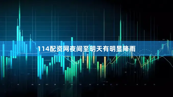114配资网夜间至明天有明显降雨